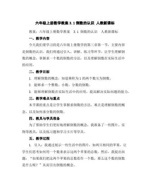 六年级上册数学教案-3.1倒数的认识-人教新课标
