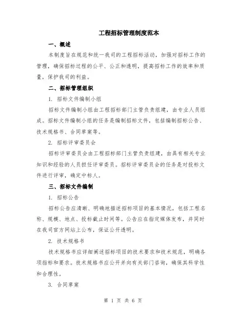 工程招标管理制度范本（2篇）