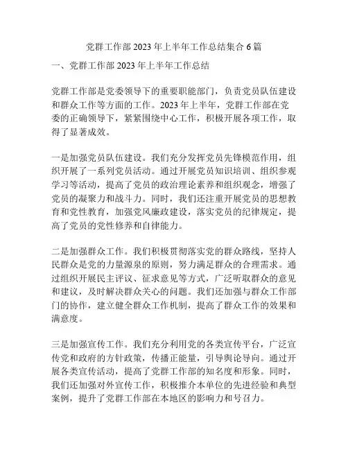 党群工作部2023年上半年工作总结集合6篇