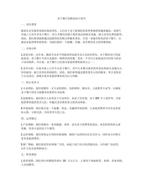 亲子餐厅创新创业计划书