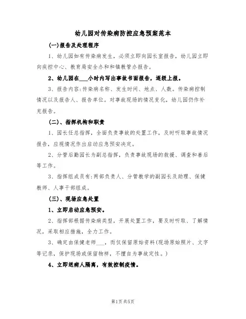 幼儿园对传染病防控应急预案范本(二篇)
