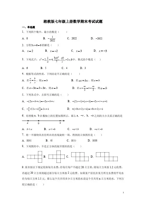 湘教版七年级上册数学期末考试试卷带答案
