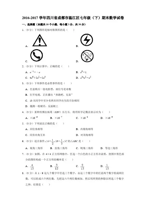 四川省成都市温江区七级(下)期末数学试卷和答案