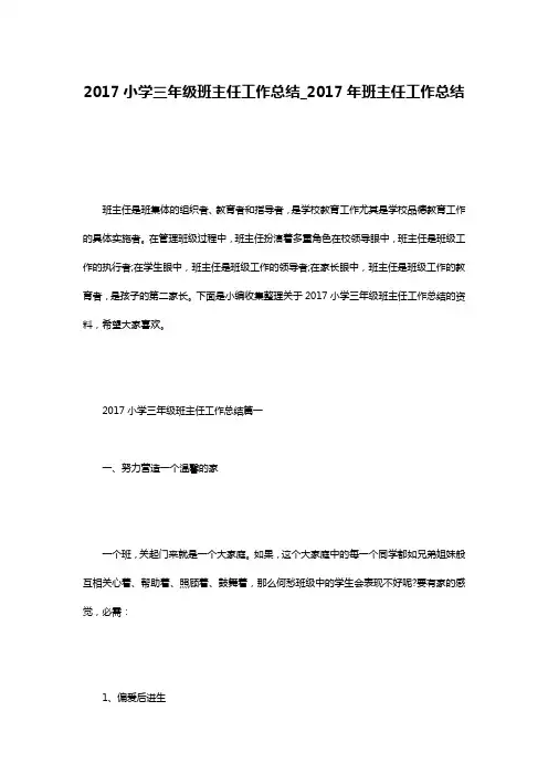 2017小学三年级班主任工作总结_2017年班主任工作总结
