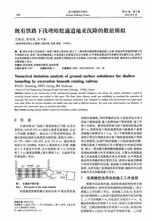 既有铁路下浅埋暗挖通道地表沉降的数值模拟