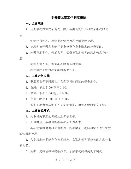 学校警卫室工作制度模版