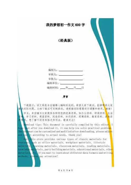 我的梦想初一作文600字