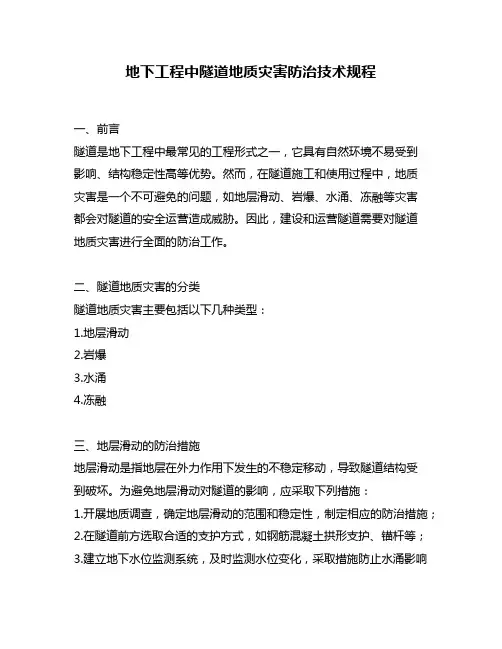 地下工程中隧道地质灾害防治技术规程
