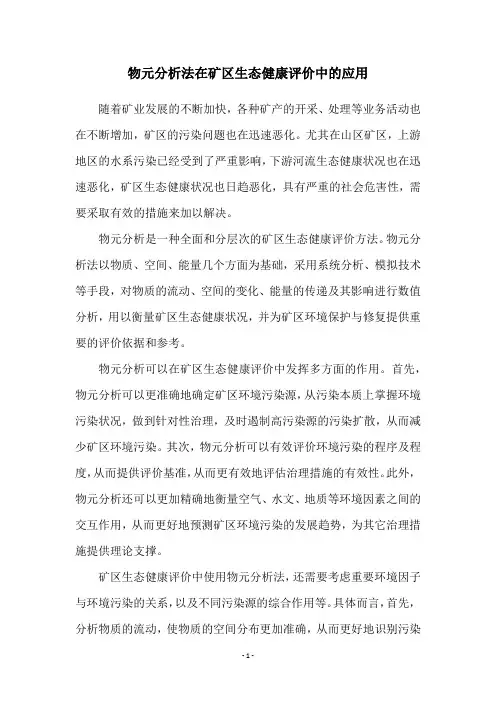 物元分析法在矿区生态健康评价中的应用