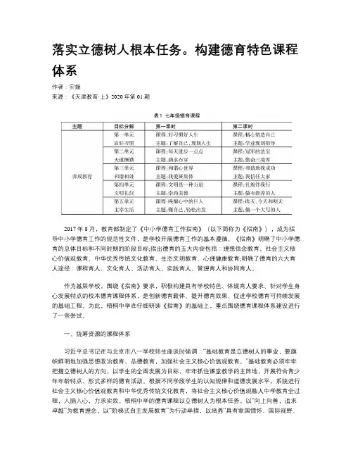 落实立德树人根本任务。构建德育特色课程体系