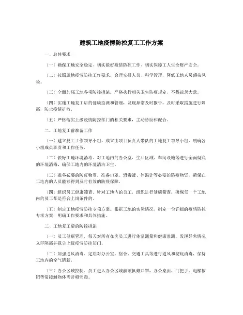 建筑工地疫情防控复工工作方案