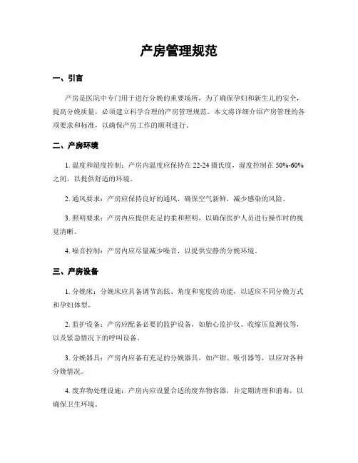 产房管理规范