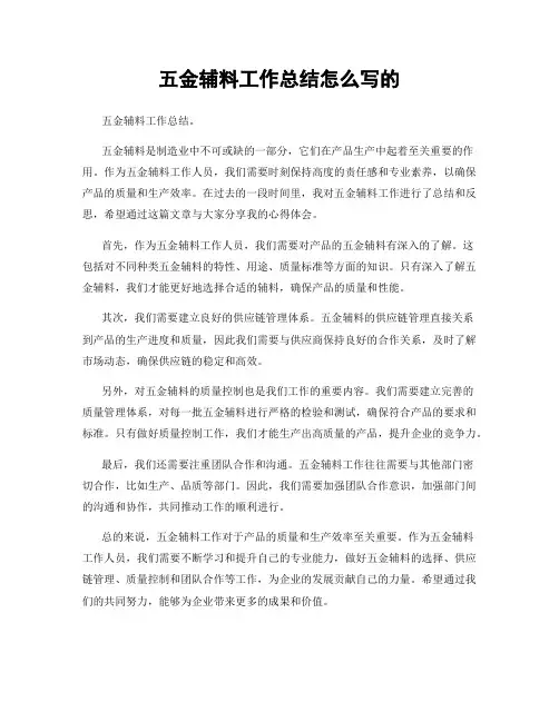 五金辅料工作总结怎么写的