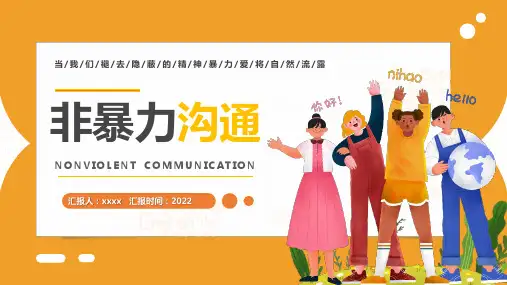 非暴力沟通介绍班会PPT课件