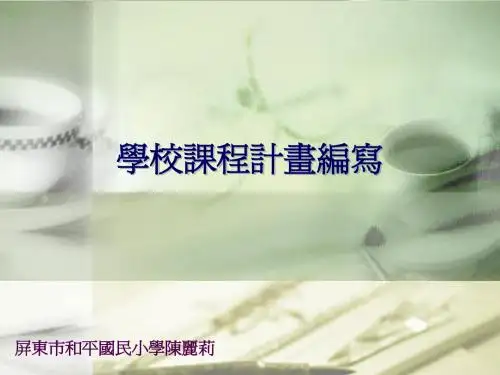 屏东市建国国民小学陈丽莉