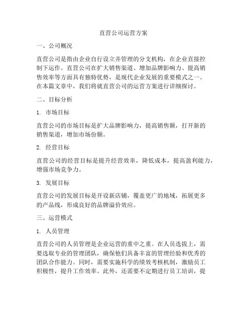 直营公司运营方案