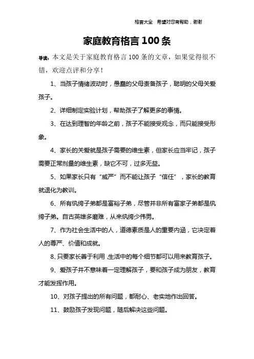 家庭教育格言100条