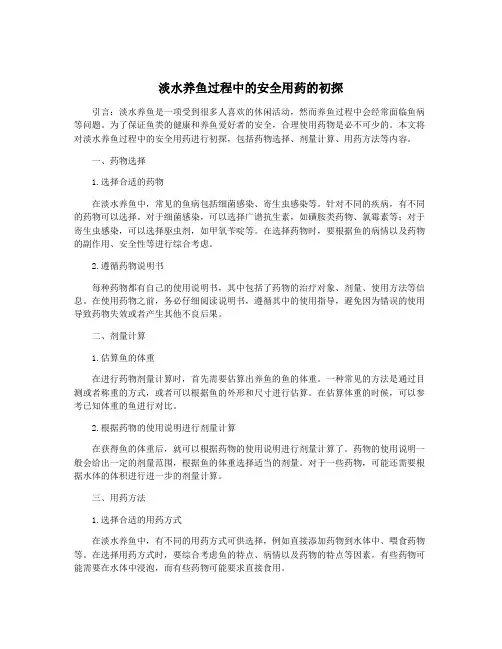淡水养鱼过程中的安全用药的初探
