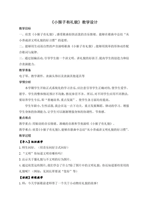 《小猴子有礼貌1》教学设计2022