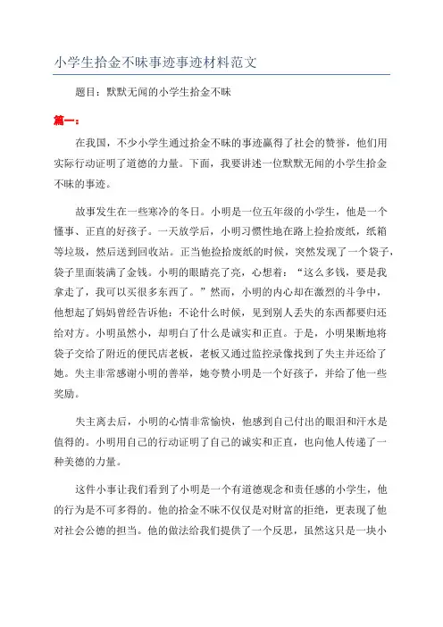 小学生拾金不昧事迹事迹材料范文