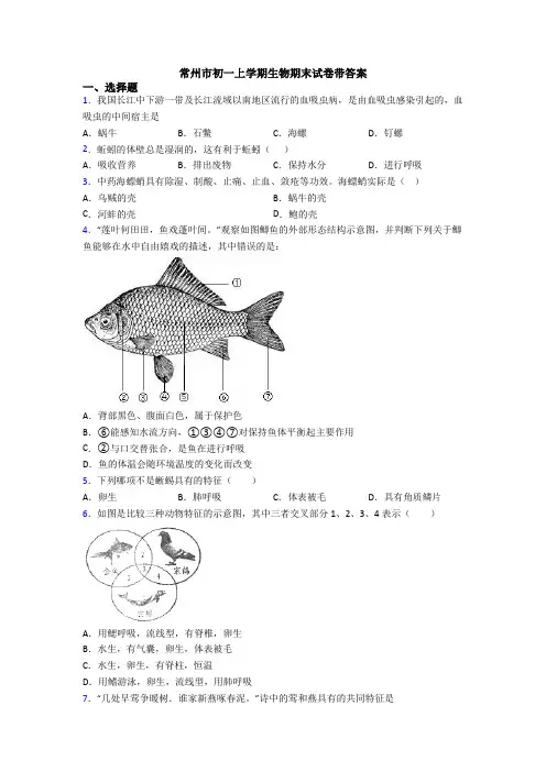 常州市初一上学期生物期末试卷带答案