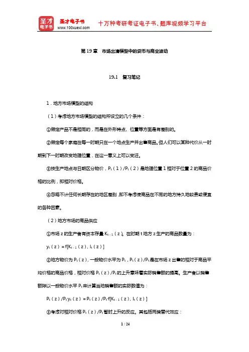 巴罗《宏观经济学》笔记和课后习题详解(市场出清模型中的货币与商业波动)【圣才出品】