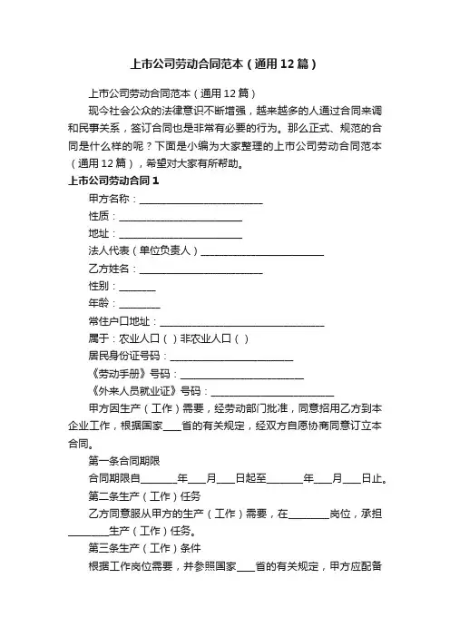 上市公司劳动合同范本（通用12篇）