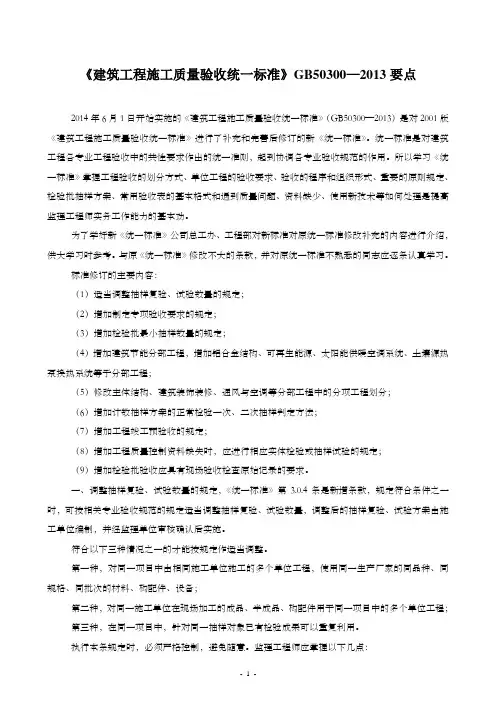 关于《建筑工程施工质量验收统一标准》GB50300-2013要点介绍