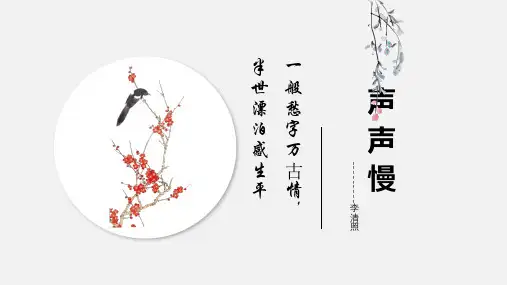 统编版高中语文必修上册《声声慢》课件PPT