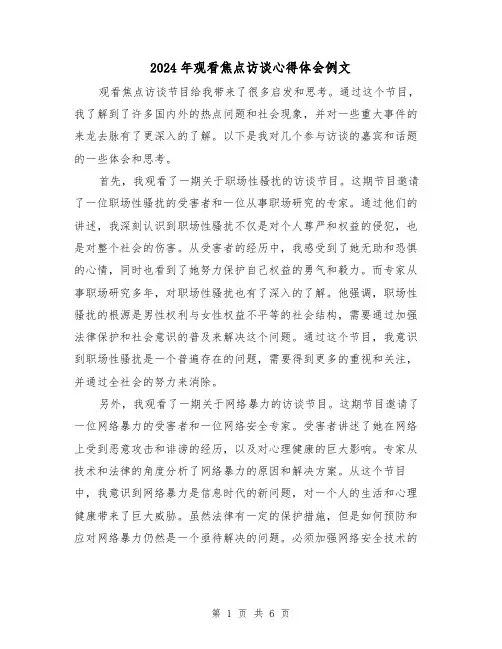 2024年观看焦点访谈心得体会例文(三篇)