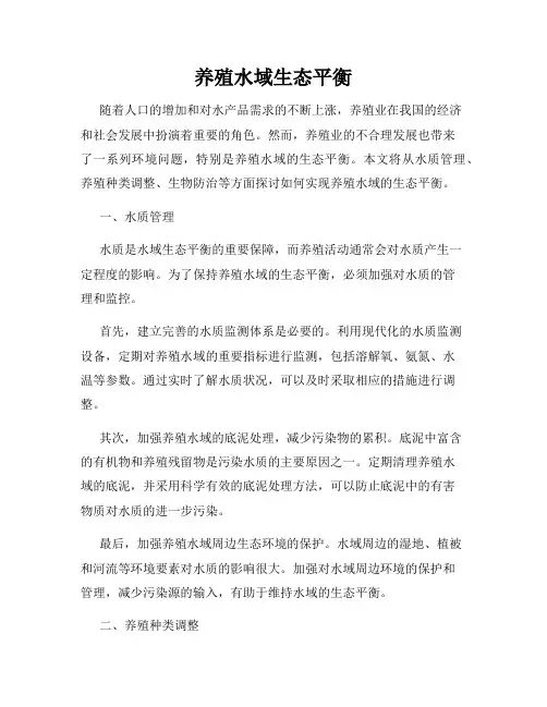 养殖水域生态平衡