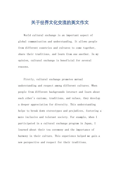 关于世界文化交流的英文作文