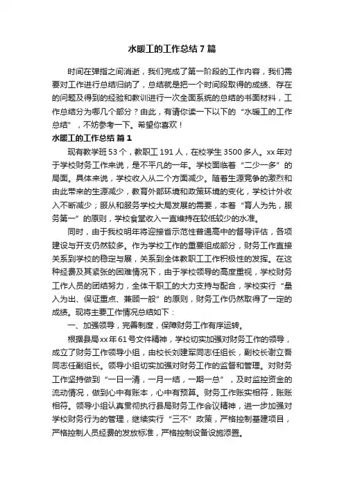 水暖工的工作总结7篇