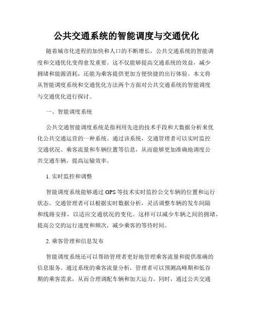 公共交通系统的智能调度与交通优化