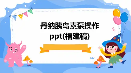 丹纳胰岛素泵操作PPT(福建稿)