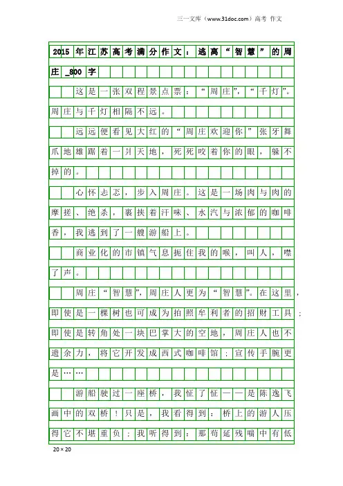 高考作文：2015年江苏高考满分作文：逃离“智慧”的周庄_800字