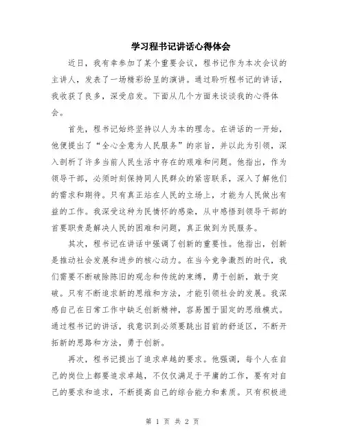 学习程书记讲话心得体会