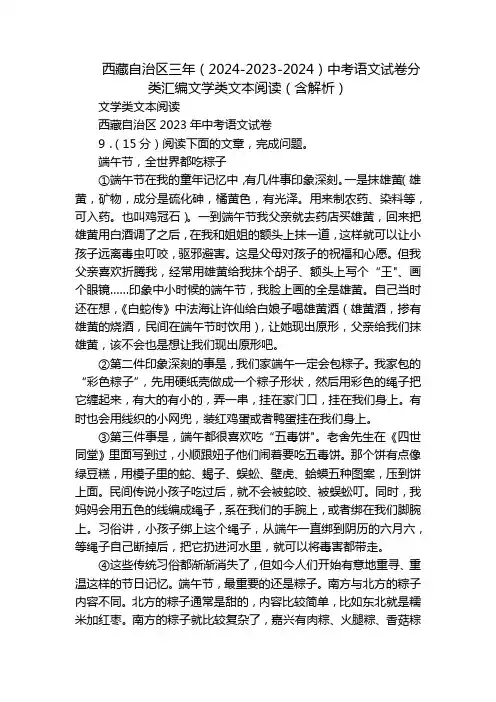 西藏自治区三年(2024-2023-2024)中考语文试卷分类汇编文学类文本阅读(含解析)