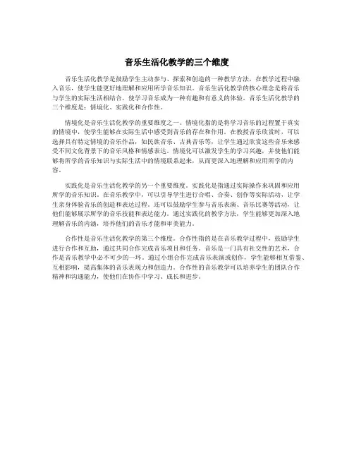 音乐生活化教学的三个维度