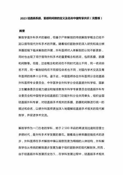 2023结直肠系膜、筋膜和间隙的定义及名称中国专家共识(完整版)