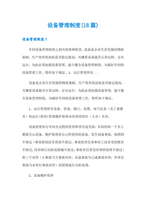 设备管理制度(18篇)