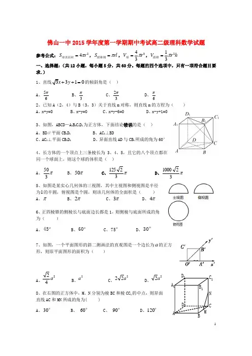 广东省佛山市第一中学高二数学上学期期中试题理