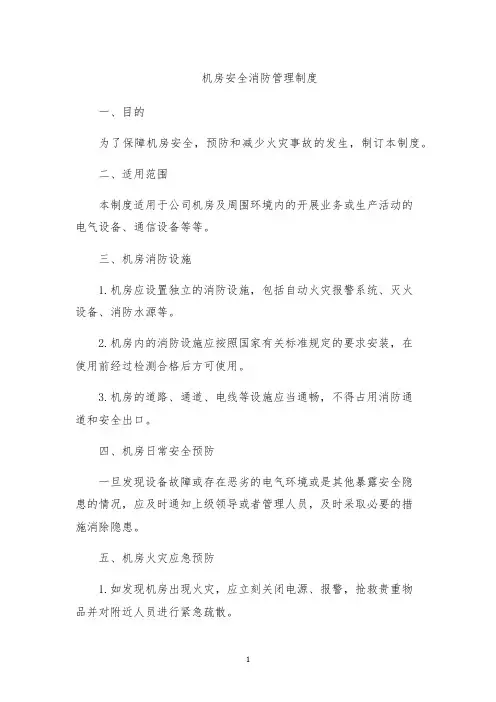 机房安全消防管理制度
