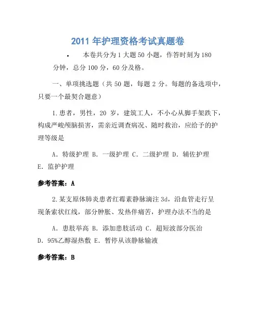 2011年护士资格考试真题卷(5)