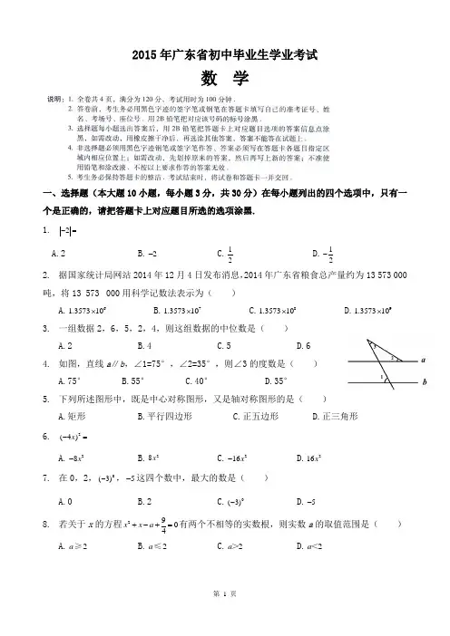 2015年广东省中考数学试题(word版带答案)