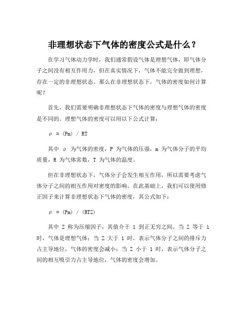 非理想状态下气体的密度公式
