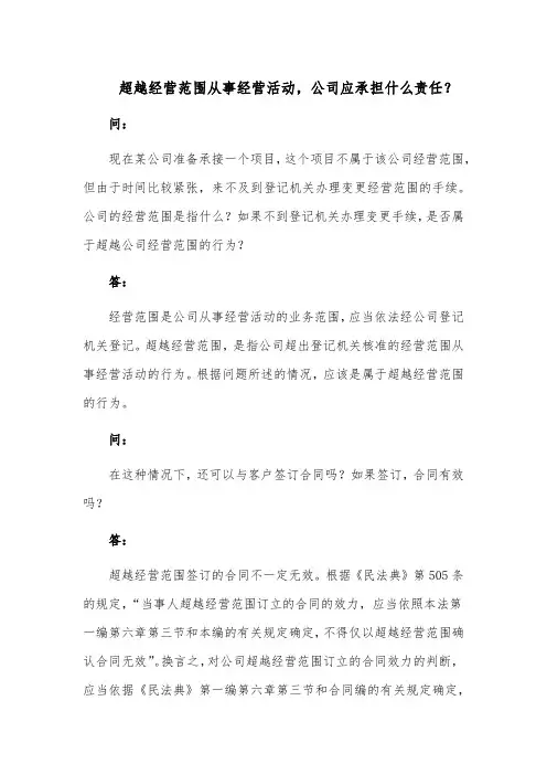 超越经营范围从事经营活动,公司应承担什么责任？