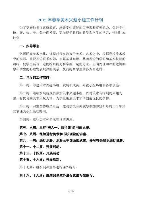2019年春季美术兴趣小组工作计划