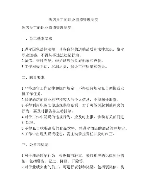 酒店员工的职业道德管理制度