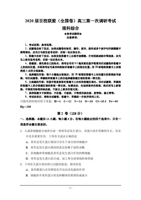 2020届百校联盟(全国卷)高三第一次调研考试理科综合试题